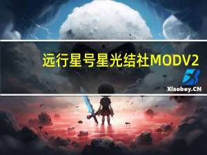远行星号星光结社MOD V2.0 免费版（远行星号星光结社MOD V2.0 免费版功能简介）