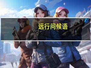 远行问候语