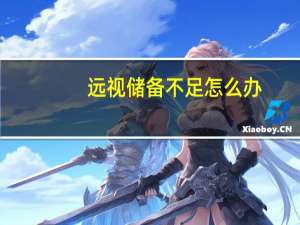 远视储备不足怎么办（远视储备是什么意思）