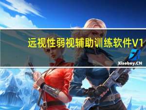 远视性弱视辅助训练软件 V1.0 绿色版（远视性弱视辅助训练软件 V1.0 绿色版功能简介）