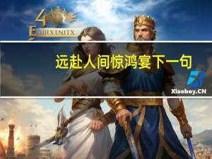 远赴人间惊鸿宴下一句