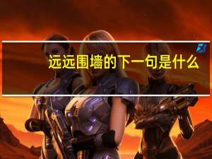 远远围墙的下一句是什么