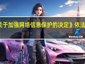 违反《关于加强网络信息保护的决定》依法给予什么处分？