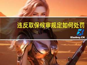违反取保候审规定如何处罚