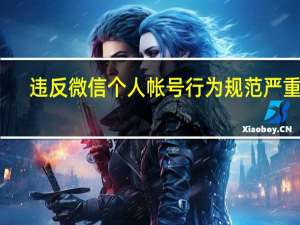 违反微信个人帐号行为规范严重吗