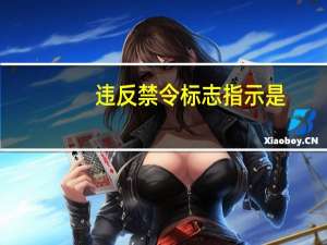 违反禁令标志指示是（违反禁令标志指示包括什么行为）