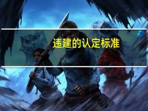 违建的认定标准