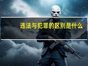 违法与犯罪的区别是什么