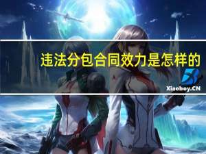 违法分包合同效力是怎样的