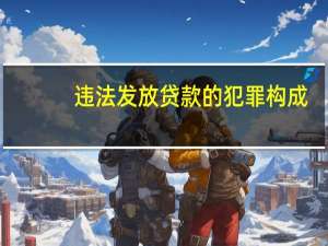 违法发放贷款的犯罪构成