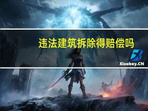 违法建筑拆除得赔偿吗