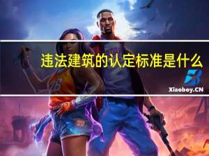 违法建筑的认定标准是什么