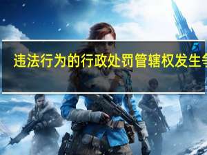违法行为的行政处罚管辖权发生争议（行政处罚管辖权发生争议）