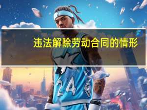 违法解除劳动合同的情形