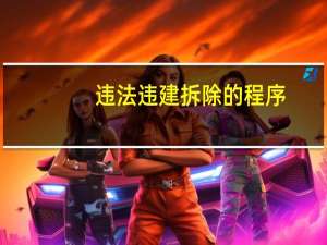 违法违建拆除的程序