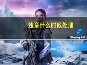 违章什么时候处理
