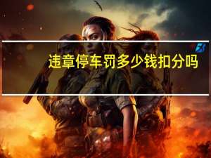 违章停车罚多少钱扣分吗