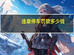 违章停车罚款多少钱