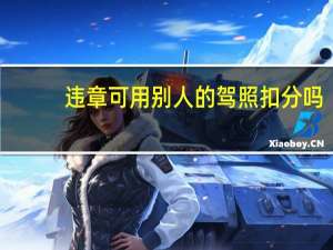 违章可用别人的驾照扣分吗