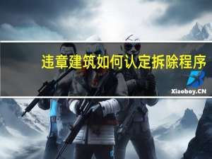 违章建筑如何认定拆除程序