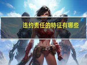 违约责任的特征有哪些