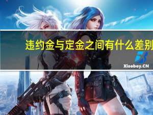 违约金与定金之间有什么差别