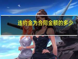 违约金为合同金额的多少
