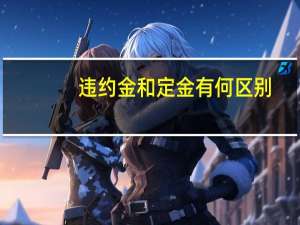 违约金和定金有何区别