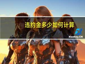 违约金多少如何计算