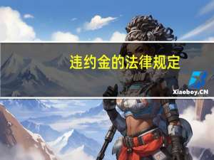 违约金的法律规定