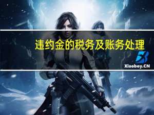 违约金的税务及账务处理