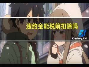 违约金能税前扣除吗
