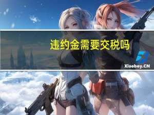 违约金需要交税吗