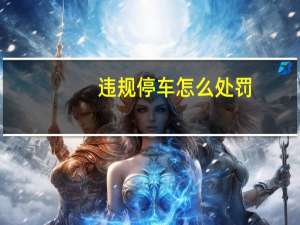 违规停车怎么处罚