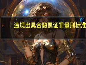 违规出具金融票证罪量刑标准