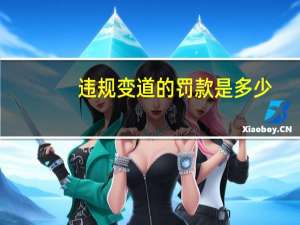 违规变道的罚款是多少