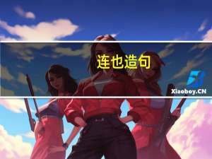 连也造句