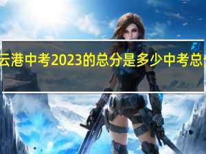 连云港中考2023的总分是多少 中考总分是多少_2023