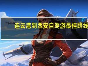 连云港到西安自驾游最佳路线