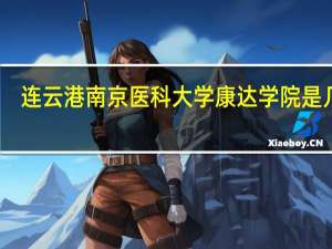 连云港南京医科大学康达学院是几本