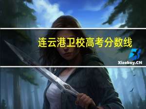 连云港卫校高考分数线（连云港卫校分数线）