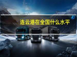 连云港在全国什么水平