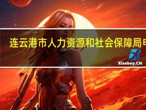 连云港市人力资源和社会保障局电话（连云港市人力资源和社会保障）