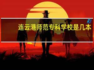 连云港师范专科学校是几本