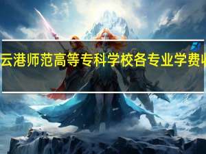 连云港师范高等专科学校各专业学费收费标准