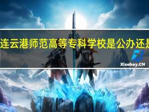 连云港师范高等专科学校是公办还是民办