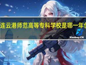 连云港师范高等专科学校是哪一年创办的