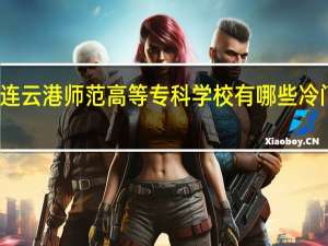 连云港师范高等专科学校有哪些冷门专业
