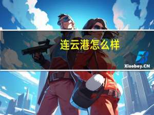 连云港怎么样