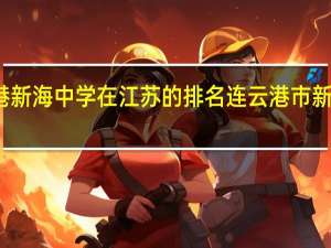 连云港新海中学在江苏的排名 连云港市新海实验中学